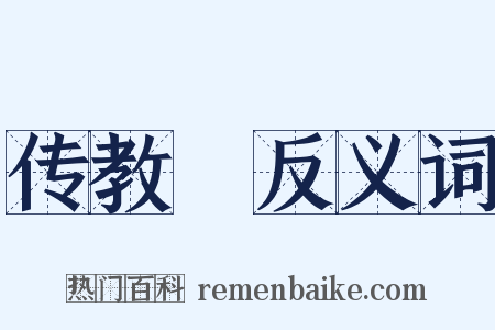 传教旛反义词是什么意思的图片